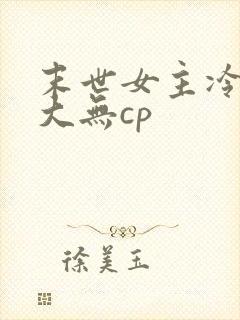 末世女主冷漠强大无cp
