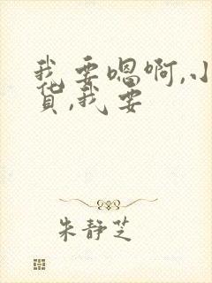 我要嗯啊,小骚货,我要