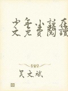 少年小说在线全文免费阅读