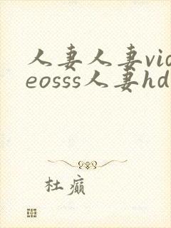 人妻人妻videosss人妻hd封面