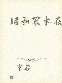 昭和冢本在线封面