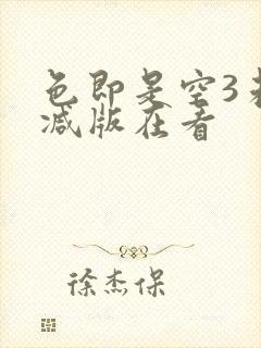 色即是空3未删减版在看