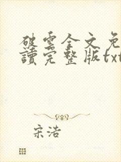 破云全文免费阅读完整版txt