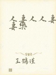 人妻人人妻爽人妻乐