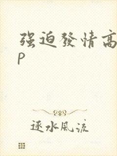 强迫发情高hnp封面