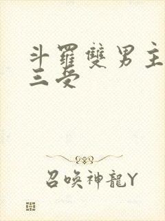 斗罗双男主 唐三受