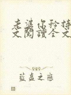 老婆你矜持点全文阅读全文