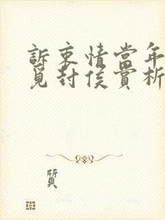 诉衷情当年万里觅封侯赏析