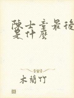 陈士章最后结局是什么