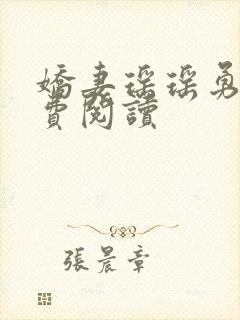 娇妻瑶瑶勇哥免费阅读