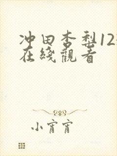 冲田杏梨123在线观看