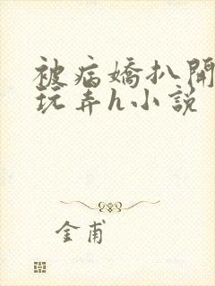 被病娇扒开双腿玩弄h小说
