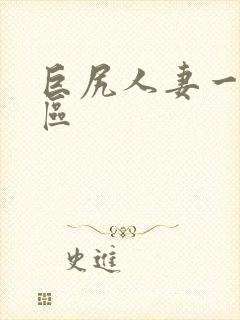 巨尻人妻一区二区