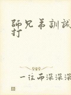 师兄弟训诫文挨打