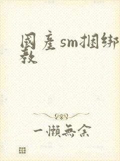 国产sm捆绑调教