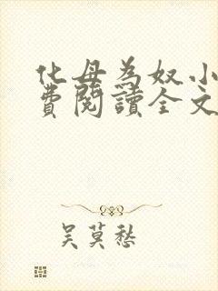 化母为奴小说免费阅读全文最新章节封面