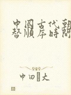 中国古代朝代更替顺序时间轴