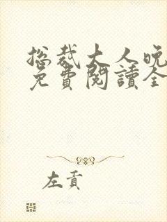 总裁大人晚上见免费阅读全文