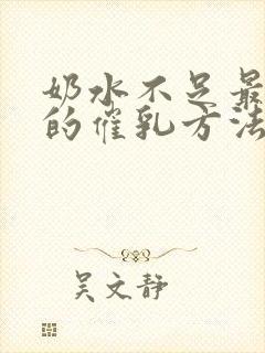 奶水不足最有效的催乳方法封面