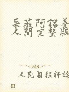 采薇阿铭养父在人间完整版在人间