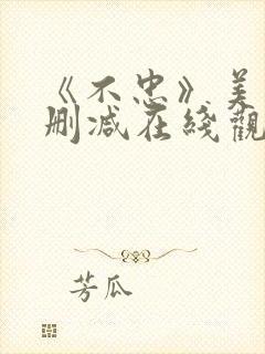 《不忠》美国无删减在线观看