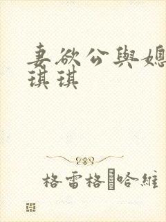 妻欲公与媳后续琪琪