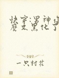 快穿:男神你怎么又黑化了?小说