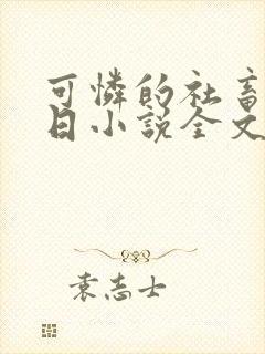 可怜的社畜东度日小说全文免费阅读无弹窗