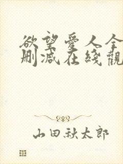 欲望爱人全集无删减在线观看封面