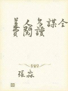 美人多谋全文免费阅读