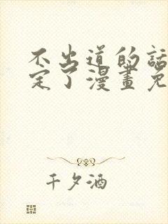 不出道的话就死定了漫画免费下拉式阅读