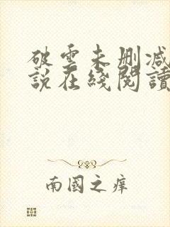 破云未删减版小说在线阅读