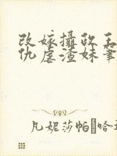 改嫁摄政王我复仇虐渣妹笔趣阁封面