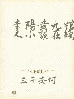 李阳黄九棺香美人小说在线阅读