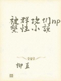 被群攻们np肉双性小说