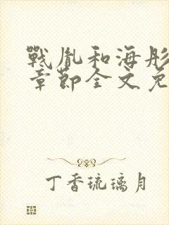 战胤和海彤最新章节全文免费阅读