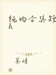 纯肉合集短篇高h