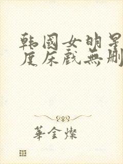 韩国女明星大尺度床戏无删减在线观