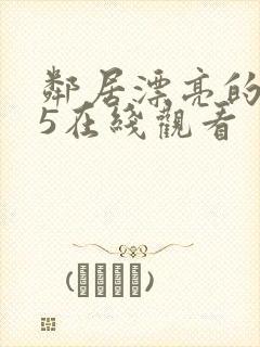 邻居漂亮的妻子5在线观看封面