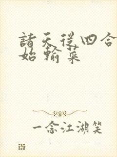 诸天从四合院开始 输菜封面