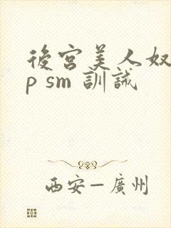 后宫美人奴(np sm 训诫