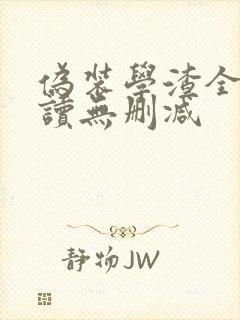 伪装学渣全文阅读无删减