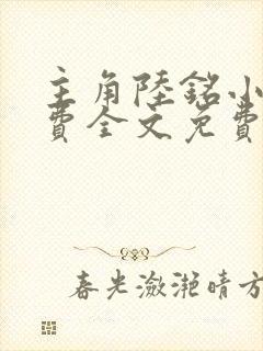 主角陆铭小说免费全文免费阅读