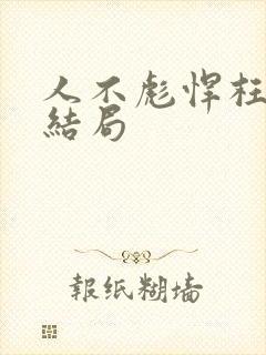 人不彪悍枉少年结局封面