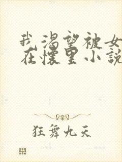 我渴望被女婿抱在怀里小说免费阅读封面