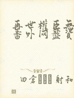 再世权臣无删减番外网盘资源