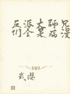 反派大师兄师妹们全是病漫画免费