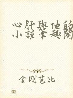 心肝与他的舔狗小说笔趣阁