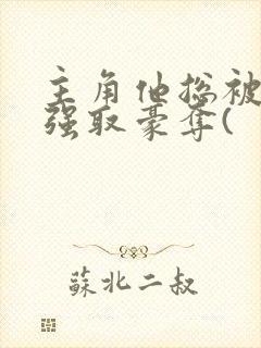 主角他总被疯批强取豪夺(