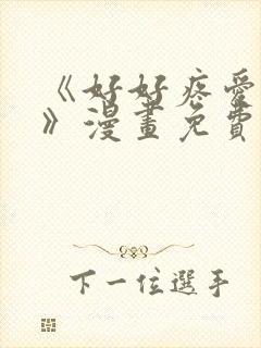 《好好疼爱这里》漫画免费观看